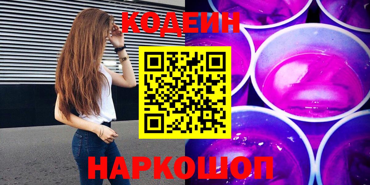 Codein напиток Lean (лин)  Вход с VPN  Кодеин Purple Drank  как найти   Зеленокумск 